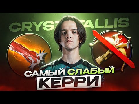 Crystallis - Худший керри в Доте, выигравший Major! За что его все хейтят?