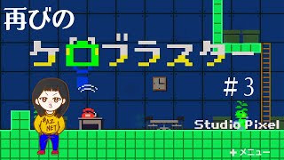 【ケロブラスター攻略】カエル版ロックマン再び！ケロブラスター実況！#3