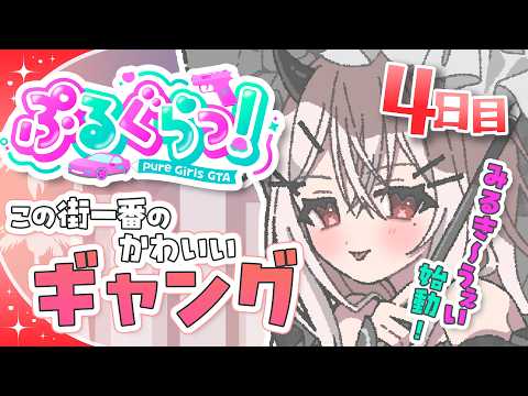 【ぷるぐらっ! 】Day04:ぎゃんぐ「みるき~うぇい」始動!!!【天莉】