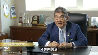 影片封面圖，第8屆卓越中堅企業 華城電機股份有限公司