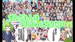 ずんだもんによる今後の活動について！ずんだもんはVTuberをやってみたい#VTuber#ずんだもん#ゆっくり