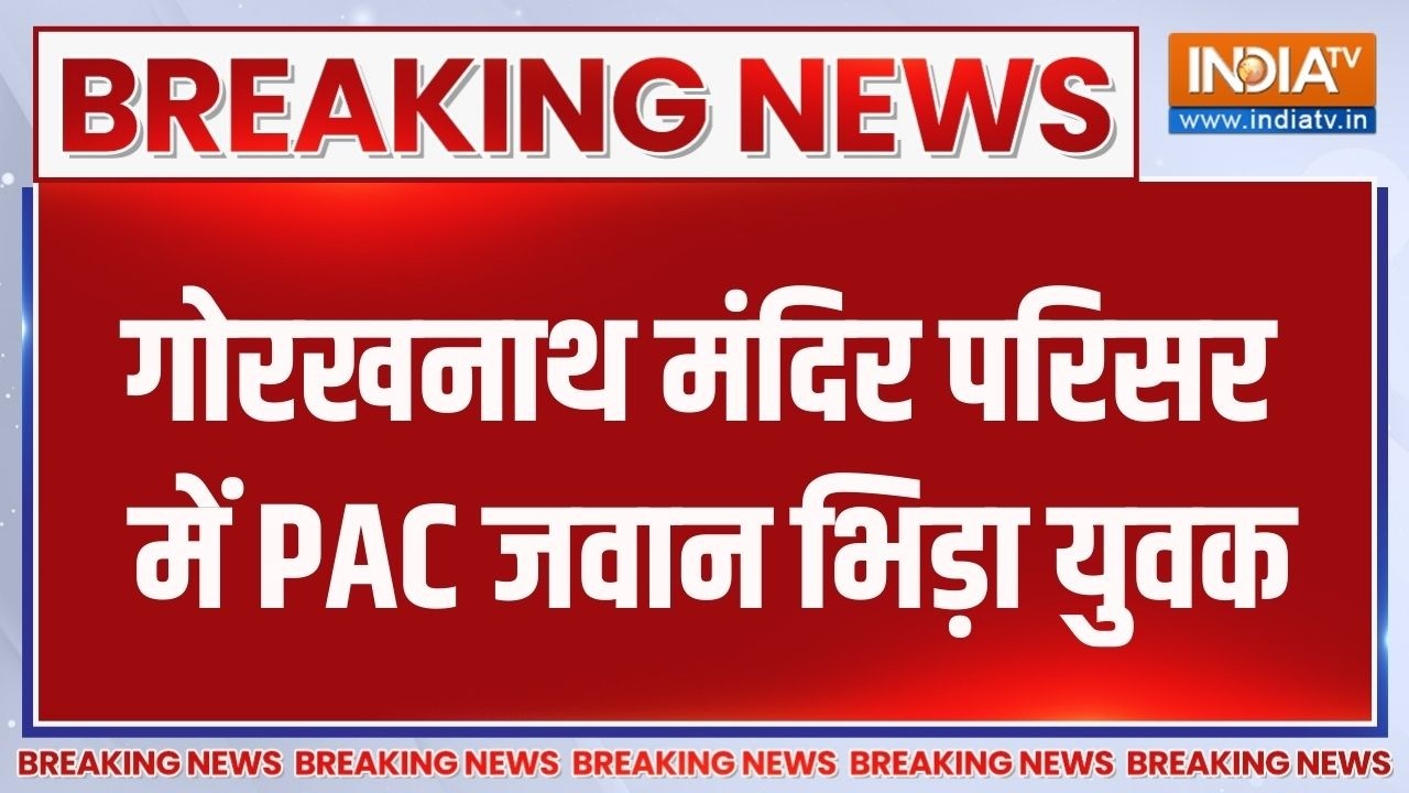 Breaking News: गोरखनाथ मंदिर परिसर में PAC जवान भिड़ा युवक | Gorakhnath Ma