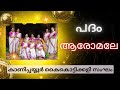 AAROMALE ആരോമലേ KADHAKALI PADAM KAIKOTTIKALI
