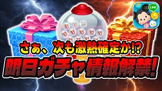 【ツムツム】フェスが続く!!?次回も激熱濃厚か!?明日新ガチャ情報解禁!!!