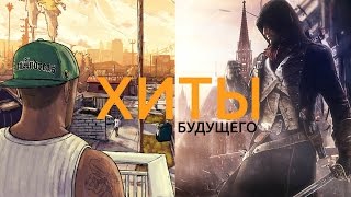 От GTA 6 до Assassin's Creed 7 | Хиты будущего