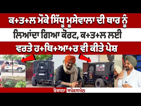 Sidhu Moosewala's Thar brought to the court, weapons presented as well