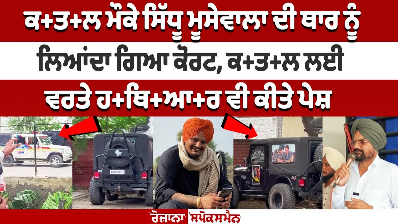 Sidhu Moosewala's Thar brought to the court, weapons presented as well Sidhu Moosewala's Thar brought to the court, weapons presented as well