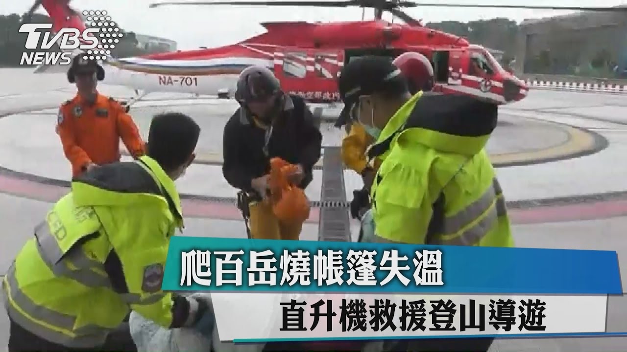 爬百岳燒帳篷失溫　直升機救援登山導遊