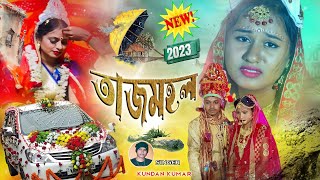 Natun Gaan 2023 || তাজমহল || Tajmahale!!#Kundan_Kumar!!New Purulia Sad Song 2023