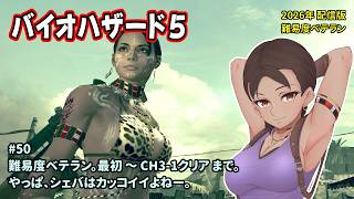[B5_50]2026年も難易度ベテランでのんびりプレイ。一之瀬ありふの雑実況。バイオハザード5。