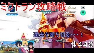 【テイルズオブザレイズ　TALES OF THE RAYS　実況】【ミクトラン攻略戦　天上の暴君　１】過去を断ち切るオーバーレイ♯449