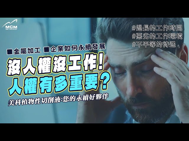 沒人權沒工作！人權有多重要？｜MCM美科科技植物性切削液製造商 - 