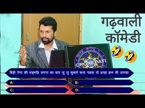 Garhwali KBC - किलई बणदू रे करोड़पति || Kilai Bandu Re Karodpati (Carorepati) || Garhwali Comedy || Video