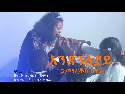 Ethiopian Music: Hailemarkos Beyene ኃ/ማርቆስ በየነ (እንዳንለያይ) - New Ethiopian Music 2018(Official Video)