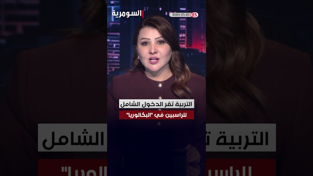 فيديو | العراق في دقيقة 20-05-2026 #shorts