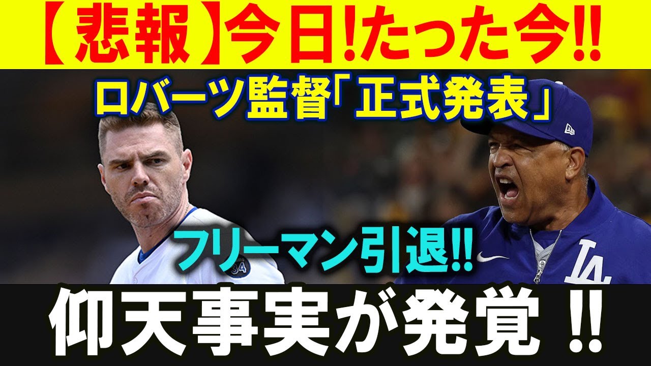 【感動の引退】ロバーツ監督「ありがとうフリーマン」球界に残した偉大な功績とは？