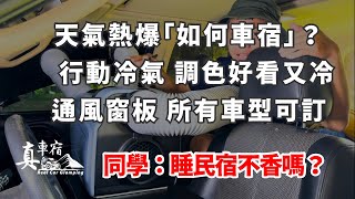 車宿人好痛苦 天氣真的「太熱了！」晚上都睡不著 乾脆不出門了 試試「行動冷氣」讓你安穩睡個好覺 搭配冷氣專用「通風窗」讓冷度不再外洩了！