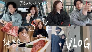 【誕生日vlog】最近のふたりの日常/鳥栖プレミアム・アウトレット/焼肉でお祝い