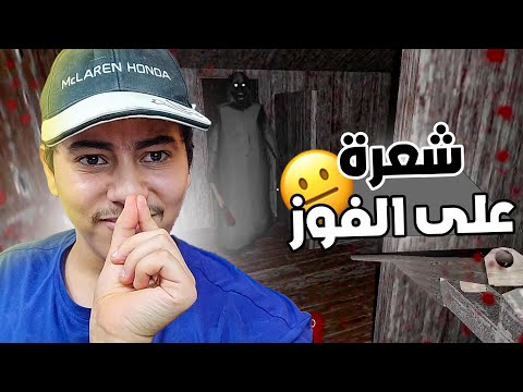 Granny 1 #3 |  😐 شعرة على الفوز