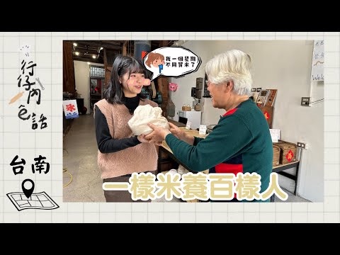 行仔內ê話 - 台南新化 晉發米穀