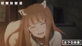 Spice and Wolf: Merchant Meets the Wise WolfAnime Trailer/PV Online