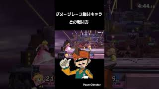 【スマブラ SP】ダメージレース強いキャラとの戦い方　#shorts