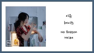 [ENG SUB] Heize (헤이즈) - No Reason (이유) Lyrics/가사