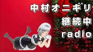 M-1・ケーキ先買い・愚痴SP・振り返り【中村オニギリ継続中!!】第111回