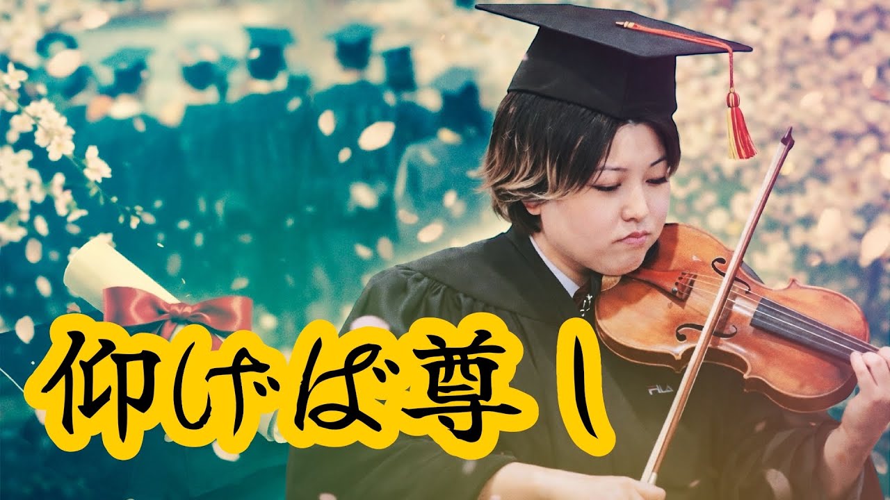 【卒業おめでとうございます①】仰げば尊し/アイリッシュアレンジ