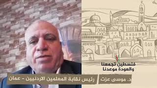 انتماء 2020: د.موسى عزت – رئيس نقابة المعلمين الأردنيين – عمان