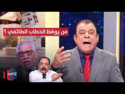 فيديو | من يوقظ الخطاب الطائفي في رماد الذاكرة ؟ | من بغداد مع نجم الربيعي