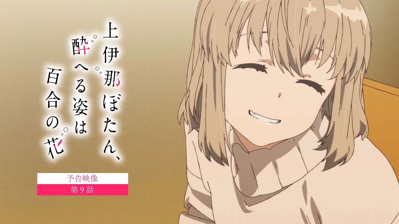【予告映像】第9話｜TVアニメ『上伊那ぼたん、酔へる姿は百合の花』6月5日24時より放送