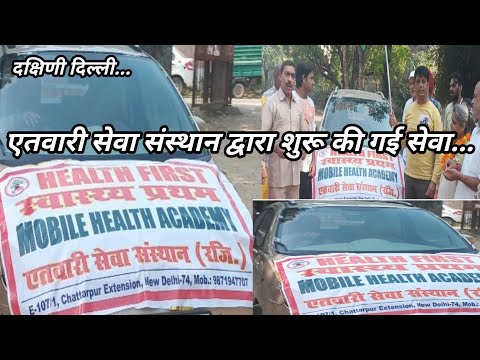 ।हेल्थ प्रथम।मोबाइल हेल्थ एकेडमी।एतवारी सेवा संस्थान द्वारा।स्वास्थ के प्रति घरघर जागरूकता फैलाएगी