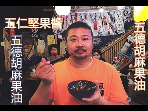 [開箱] 果子樹工作室 五仁堅果醬，有辛仁，五德川辣果油，辣度分三種；有緣人，五德胡麻果油