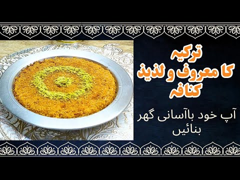 Eid Special Perfect Delight | Turkish Kunafa With Pheni | By Foody Story