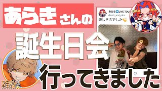 あらきさんの誕生日にご飯を食べに行っためいちゃん【めいちゃん切り抜き・文字起こし】