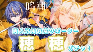 【#鳴潮 】緋雪パ最適の異常専門サポーター、穂穂ガチャ＆育成【#VTuber】#15