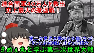 【ゆっくり解説】きめぇ丸と学ぶ第二次世界大戦！史上最大の撤退戦「ダンケルクの戦い」をざっくり紹介！