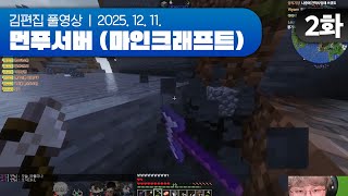 춘식아 일어나 산 밀어야지 | 먼푸서버 (마인크래프트) EP.02 251211