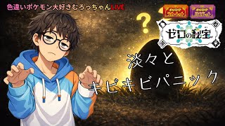 【ポケモンSV】藍の円盤淡々とストーリー攻略キビキビパニック【色違いポケモン大好きむろっちゃん】