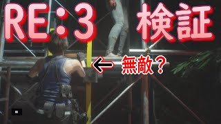 【バイオRE:3】検証　梯子の昇り降りは無敵か調べてみた