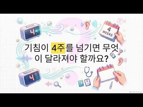 감기 다 나았는데 기침만 3주째? 최신 연구가 밝힌 '4주의 갈림길'