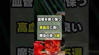 【ガッパの1分健康】血管を若く保つ高血圧に良い魔法の茶 5選