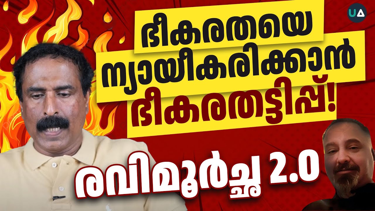 രവിമൂർച്ഛ 2.0 | ഭീകരതയെ ന്യായീകരിക്കാൻ ഭീകര തട്ടിപ്പ്!