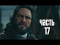 Прохождение Assassin's Creed Unity (Единство) — Часть 17 ...