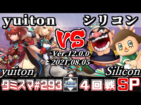【スマブラSP】タミスマSP293 4回戦 yuiton(ホムラ/ヒカリ) VS シリコン(むらびと/ワリオ) - オンライン大会