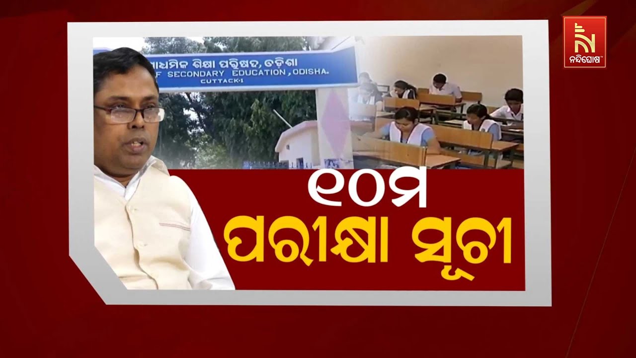 🔴Live | ୧୦ମ ପରୀକ୍ଷା ସୂଚୀ