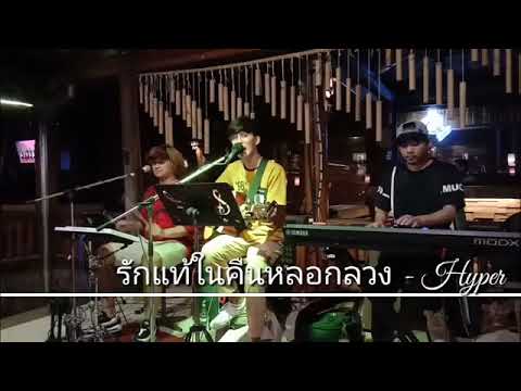 รักแท้ในคืนหลอกลวง