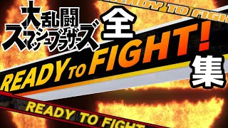 【ゆっくり解説】スマブラシリーズ全READYtoFIGHT集【スマブラ】