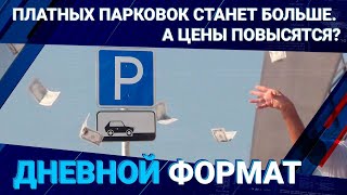 Платных парковок станет больше. А цены повысятся?